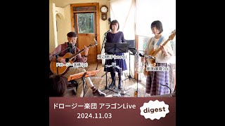 ドロージー楽団 アラゴンLive ダイジェスト 241103