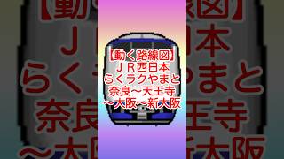 【動く路線図】JR西日本［通勤特急らくラクやまと］奈良〜郡山〜大和小泉〜法隆寺〜王寺〜久宝寺〜天王寺〜大阪〜新大阪 #travelboast #路線図 #jr西日本 #らくラクやまと