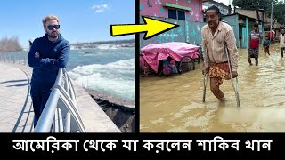 সিলেট ও সুনামগঞ্জের বন্যায় এ কি উদ্বেগ নিলেন শাকিব খান ??? Sylhet Sunamganj Flood News ! Shakib khan