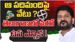 ఆ పది మంది పై వేటు.. తెలంగాణ లో మరో ఉప ఎన్నిక ? || By Election in Telangana ? || HashtagU