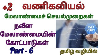 +2 வணிகவியல் || மேலாண்மைச் செயல்முறைகள் || Part - 6