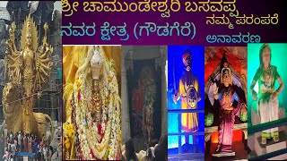 ಶ್ರೀ ಚಾಮುಂಡೇಶ್ವರಿ ಬಸವಪ್ಪ ನವರ ಕ್ಷೇತ್ರ(ಗೌಡಗೆರೆ)ನಮ್ಮ ಪರಂಪರೆ ಅನಾವರಣ ಲೈಕ್ ಮಾಡಿ ಶೇರ್ ಮಾಡಿ (subscribe madi)