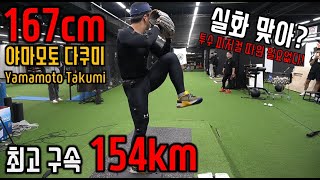 신장 167cm의 투수 최고 구속 154km 야마모토 타쿠미(Yamamoto Takumi) #투수피지컬 #필요없음 #최고구속 154km 실화