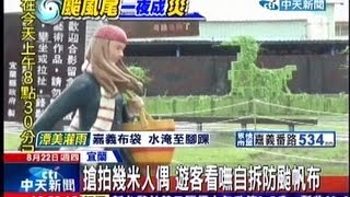 中天新聞》搶拍幾米人偶 遊客看嘸自拆防颱帆布