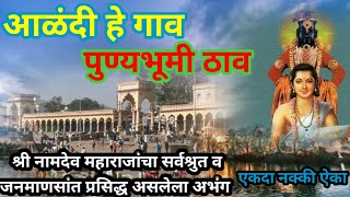 आळंदी हे गाव पुण्यभूमी ठाव | Alandi He Gav Punyabhumi Thav | अभंग | Abhang | भक्तीभजन |@SWARDHARA