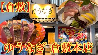 【倉敷】清潔感のあるお店で、新鮮な魚料理いただきました！美味かった。(ゆうなぎ 倉敷本店)