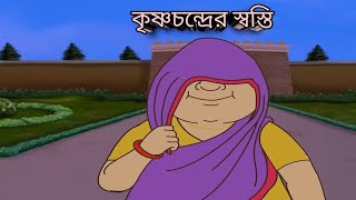 কৃষ্ণচন্দ্রের স্বস্তি।। গোপাল ভাঁড়।। Krishna Chandrar swasti. Gopal bhar.