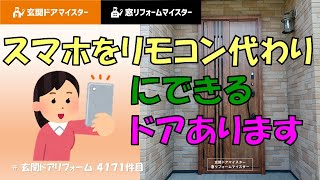 スマホがあれば鍵を持たなくてもドアを開け閉めできます。ファミロックが人気です【LIXILリシェントM83型】久喜市の事例