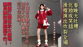 春晚大吐槽！化妝成笑話，滑稽演出炸裂全場，笑傲江湖化妝大崩壞，演員演技尷尬到不行！