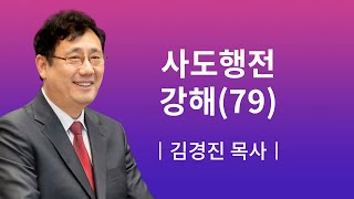 [소망교회] 사도행전 강해(79) / 행 17:22~34 / 새벽기도회 / 김경진 목사 / 20201231