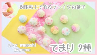 『てまり2種』樹脂粘土で作るフェイク和菓子/wagashi/clay