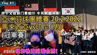 Vlog #2 | 亚洲羽球团体赛 | Malaysia VS Indonesia(M) Final | 20.2.2022 | #BadmintonAsiaTeamChampionships2022