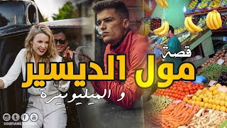 القصة 228 - مول الديسير و الميليونيرة | كاملة