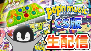 【CS pop'n music】さよなら...旧アケコンと最後の思い出を作る #1-2