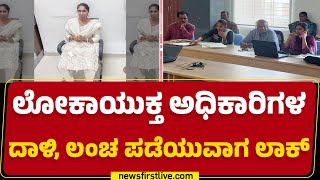 Lokayukta Raid : ಲೋಕಾಯುಕ್ತ ಅಧಿಕಾರಿಗಳ ದಾಳಿ, ಲಂಚ ಪಡೆಯುವಾಗ ಲಾಕ್ | Kolar | Komala |@newsfirst