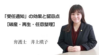 「受任通知」の効果と留意点【破産・再生・任意整理】 福岡の弁護士 井上瑛子　（福岡弁護士会所属）