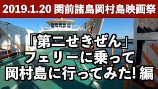 2019.1.20「関前諸島岡村島映画祭 2」〜「第二せきぜん」フェリーに乗って岡村島に行ってみた! 編〜