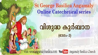 20. വി. കുര്‍ബാന ഒരു പഠനം 2 : Online Catechetical Series