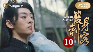 【FULL】《双身刺客》第10集：公主大胆追爱！靖宇有苦说不出｜Double Assassin EP10｜平凡女子的身份互换之旅，在爱与命运交织中真爱和勇气的抉择｜MangoTV Short Play