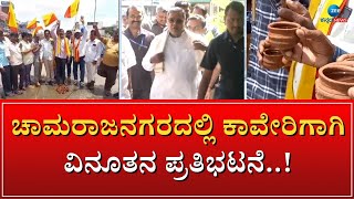 CHAMRAJANAGAR | KAVERI WATER | PROTEST | ಕುಡಿಕೆಯಲ್ಲಿ ನೀರು ತುಂಬಿ ಚಾಮರಾಜನಗರದಲ್ಲಿ ಪ್ರೊಟೆಸ್ಟ್‌