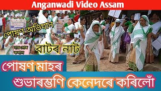 পোষণ অভিযান 2022 // বাটৰ নাট //বনগাঁও প্ৰকল্প //Poshan Abhiyan 2022  @anganwadivideoassam1028