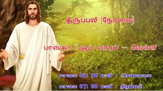 🔴திருப்பலி (நேரலை)  - பொதுக்காலம் 8ஆம் வாரம் - வெள்ளி | 28 05 2021