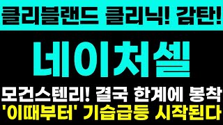 [#네이처셀 주가전망] 클리블랜드 클리닉! 감탄! 모건스텐리! 결국 한계에 봉착! '이때부터' 기습급등 시작된다! 정말 중요합니다!!