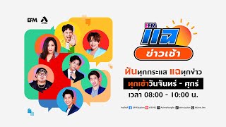 แฉข่าวเช้า 10 มกราคม 2567