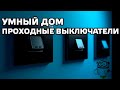 Блог. Home Assistant. Проходные выключатели в умном доме