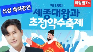 신성 축하공연 세종대왕과 초정약수축제