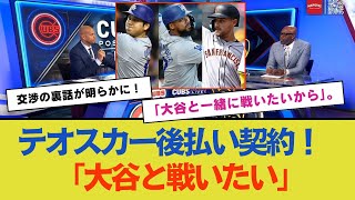 テオスカーが後払い契約に同意した本当の理由を告白！「大谷と一緒に戦いたいから」ドジャースとの交渉裏話が明らかに！