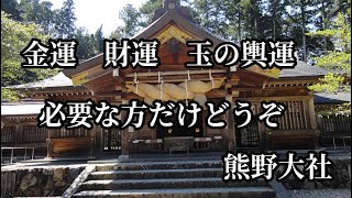 熊野大社、金運、財運、玉の輿運　島根県出雲国一の宮【開運動画】