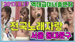 전국노래자랑 서울동대문구 [전국송해자랑] KBS 2017.8.27 방송