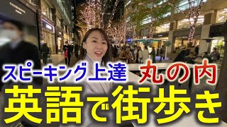 【通訳/英語教師】丸の内で英語を話してみた【Walkin' Talkin' 英語で街歩き】11