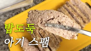 유아식 완밥 반찬  '돼지고기 수제스팸' 레시피