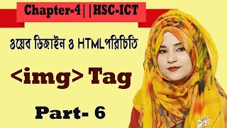 HSC-ICT || Chapter-4 || ওয়েব ডিজাইন পরিচিতি ও HTML || Sumi Madam।।Part-6 ||  Image tag