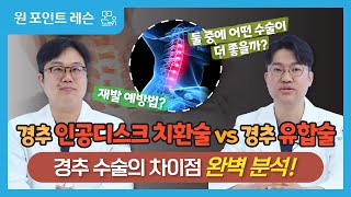 목디스크 수술, 경추 인공디스크 치환술과 경추 유합술? 차이는?!