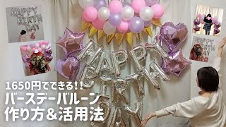 【おうちでセルフフォト】バースデーバルーン作り方＆活用法＜成人式振袖前撮り＞＜誕生日・記念日風船飾り付け＞