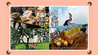 苗栗｜懶人露營｜雲霧灣灣｜Miaoli ｜camping