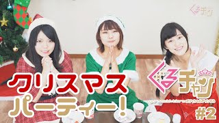 『ぐるチャン #2 』 クリスマスパーティー！