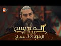 المؤسس عثمان - الحلقة 32 | مدبلج