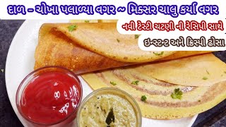 દાળ ચોખા પલાળ્યા વગર,મિક્સર ચાલુ કર્યા વગર, ક્રિસ્પી ઢોસા ચટણી ની રેસિપી સાથે | Inatant Dosa Recipe