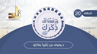 برنامج ورفعنا لك ذكرك | 20 | طست من ذهب | د.يحيى بن زكريا بخاري