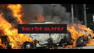 ሽብርተኝነት በኢትዮጵያ Part 2