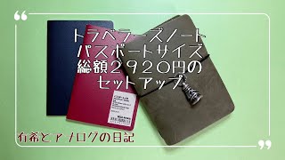 【トラベラーズノート】パスポートサイズ/２９２０円のセットアップ・有希とアナログの日記【手帳】