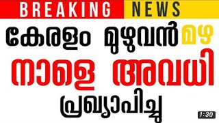 നാളെ എല്ലാ വിദ്യാഭ്യാസസ്ഥപനങ്ങളിൽ അവധി പ്രഖ്യാപിച്ചു ||  KERALA SCHOOL HOLIDAY TODAY