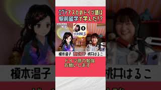 エヴァアスカのドイツ語は駅前留学で学んだ!? #shorts