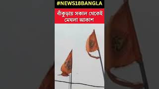 Bankura য় সকাল থেকে মেঘলা আকাশ, মনোরম Weather | Bangla News | #shorts