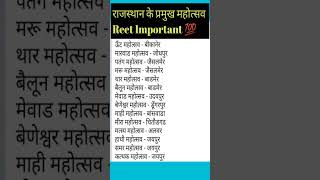 राजस्थान के महवपूर्ण महोत्सव | Rajasthan Gk ✍️ | Reet Important 💯 #rajasthangk #reet2022 #education