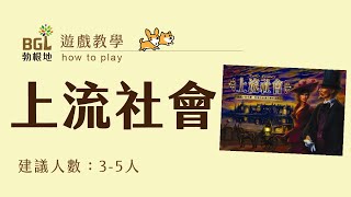 #151 上流社會 High Society 桌遊教學影片｜勃根地桌遊